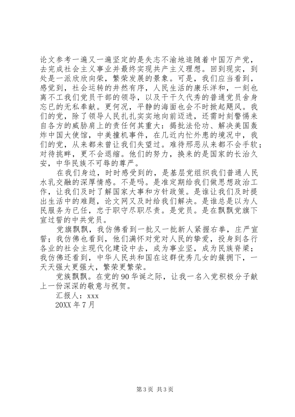 2024年怎样写思想汇报以及范文一篇_第3页