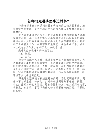 2024年怎样写先进典型事迹材料