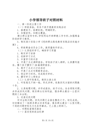 2024年小学领导班子对照材料