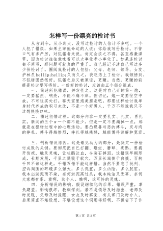 2024年怎样写一份漂亮的检讨书