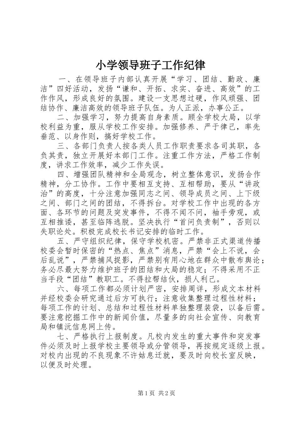 2024年小学领导班子工作纪律_第1页