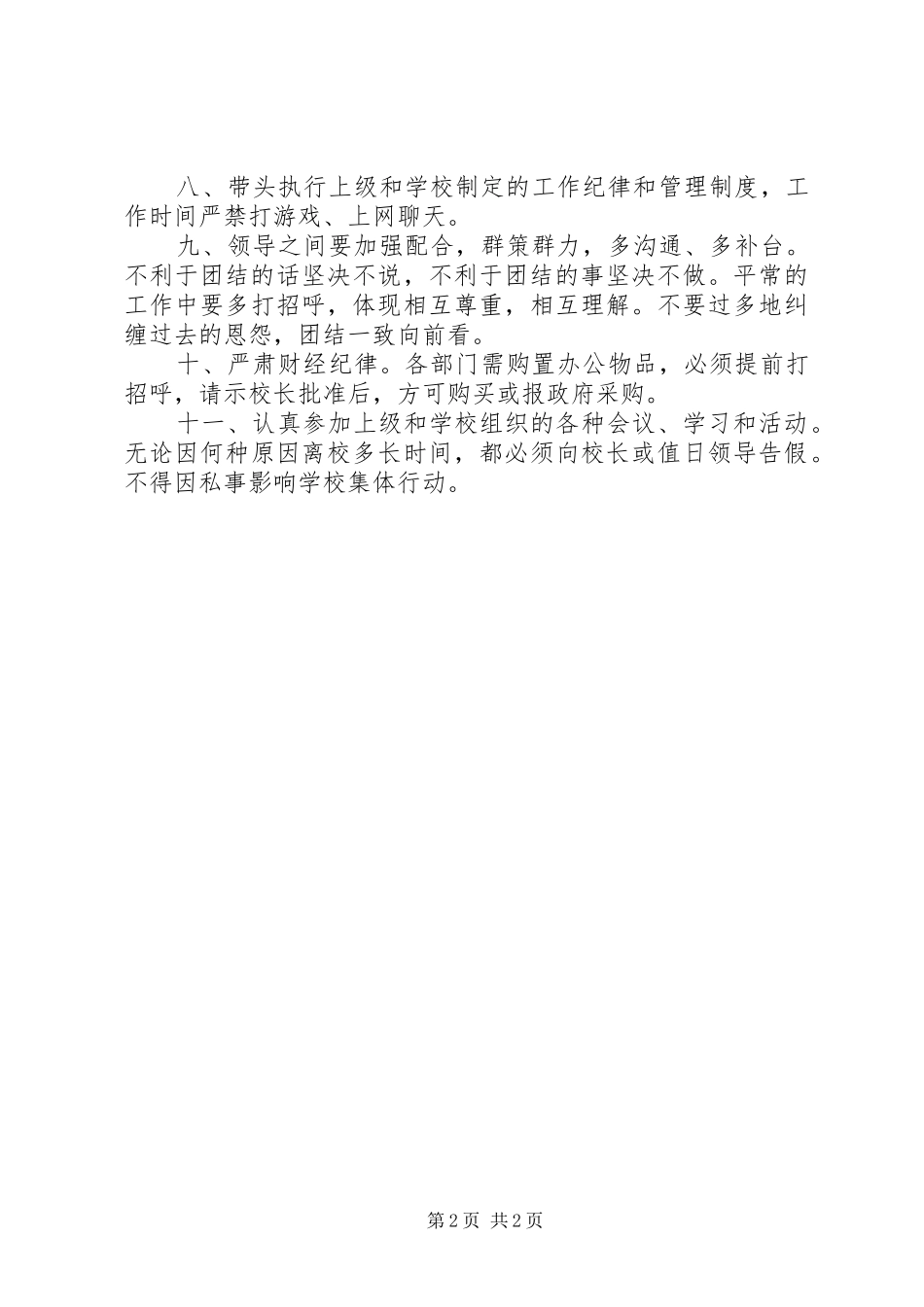 2024年小学领导班子工作纪律_第2页