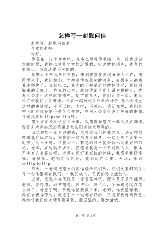 2024年怎样写一封慰问信