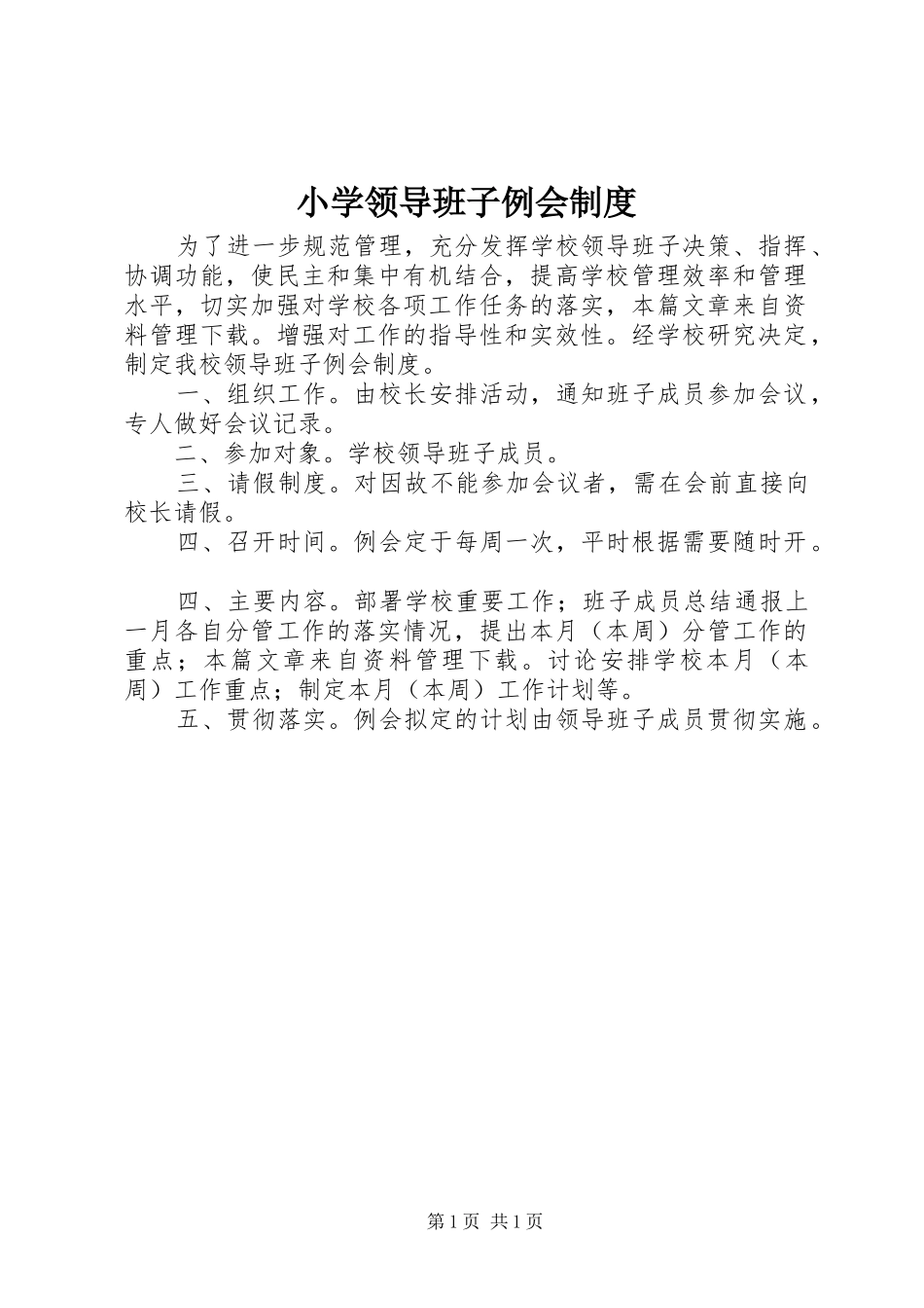 2024年小学领导班子例会制度_第1页