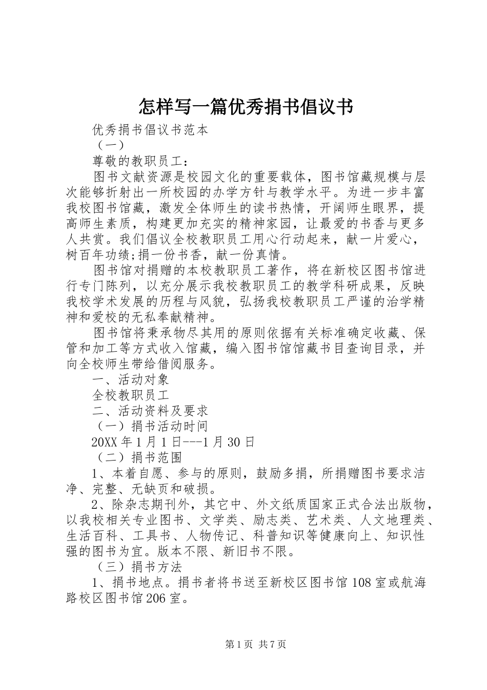 2024年怎样写一篇优秀捐书倡议书_第1页