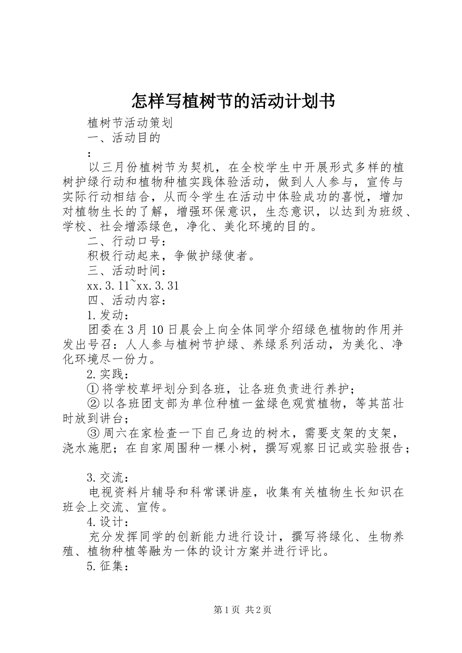 2024年怎样写植树节的活动计划书_第1页