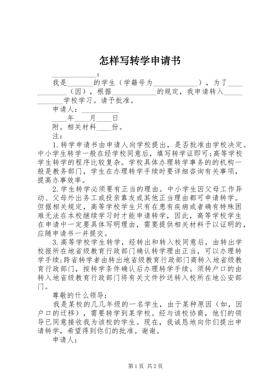 2024年怎样写转学申请书_第1页