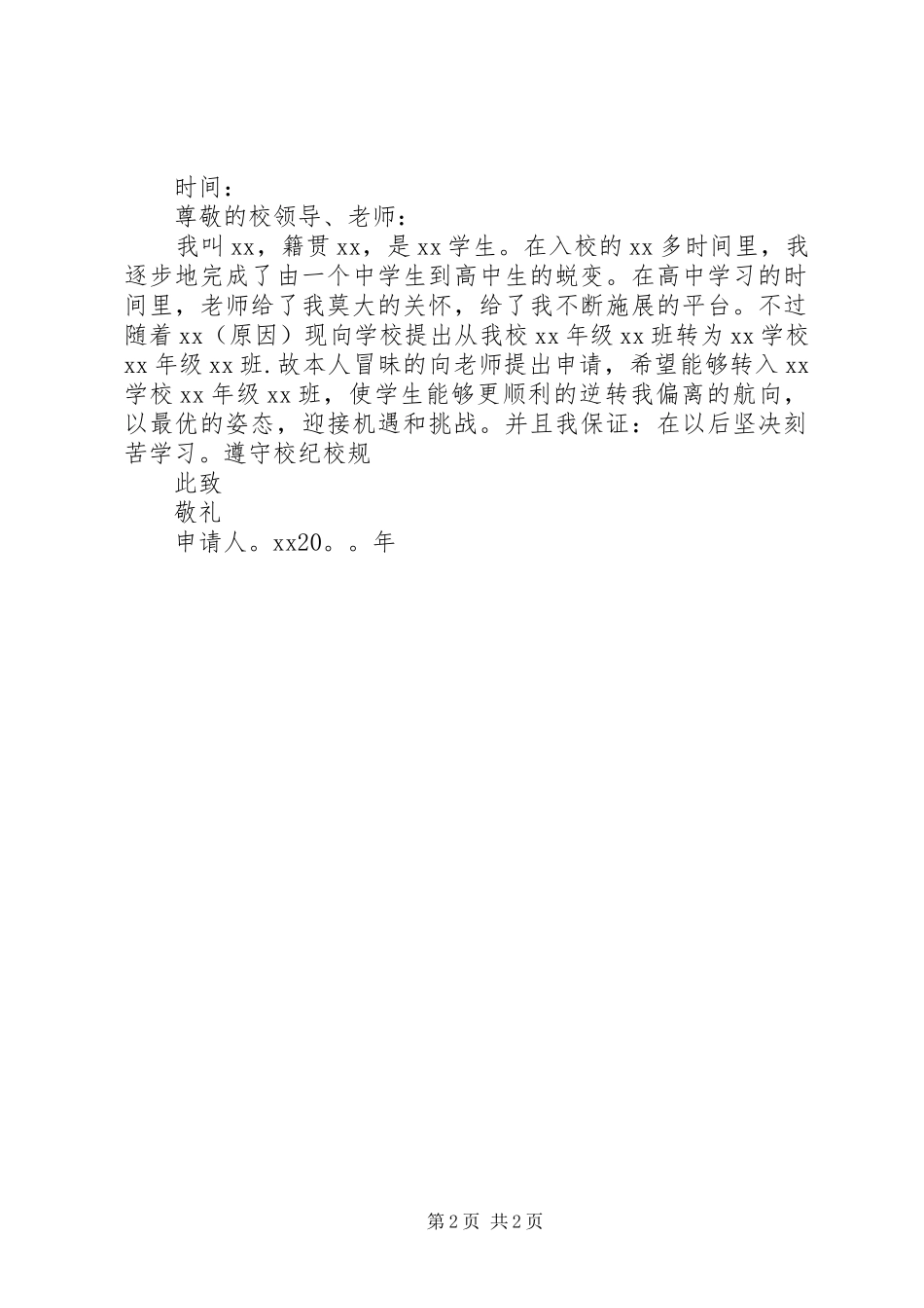 2024年怎样写转学申请书_第2页