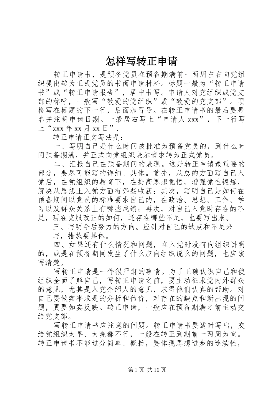 2024年怎样写转正申请_第1页