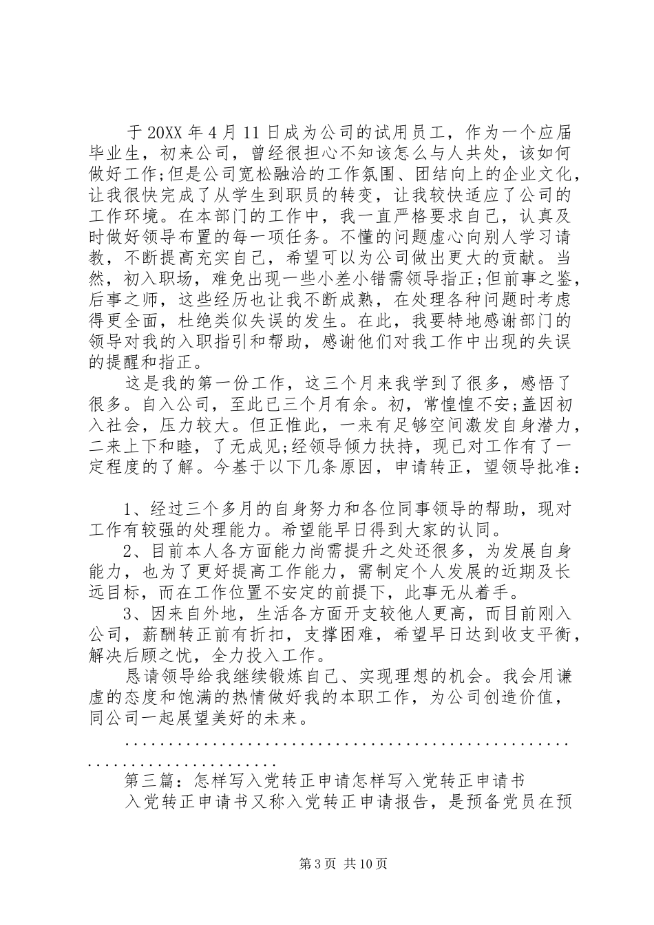 2024年怎样写转正申请_第3页