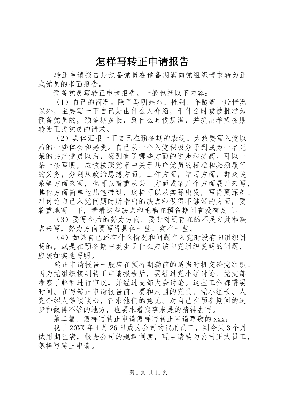 2024年怎样写转正申请报告_第1页