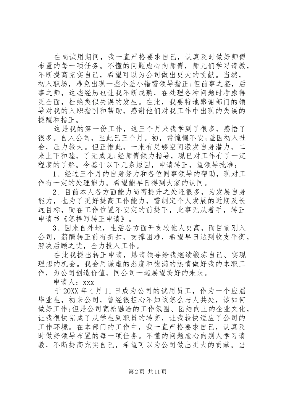2024年怎样写转正申请报告_第2页