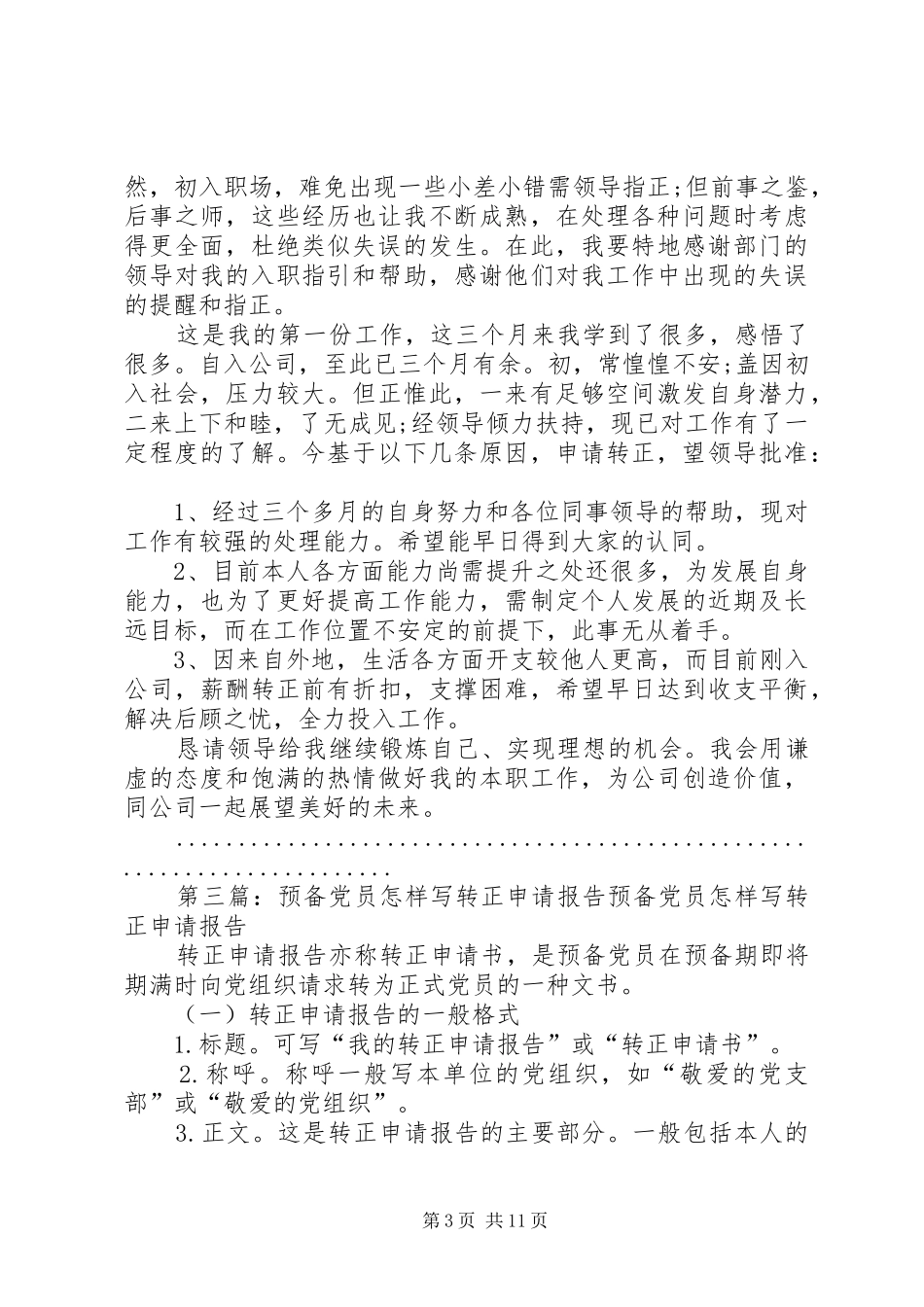 2024年怎样写转正申请报告_第3页