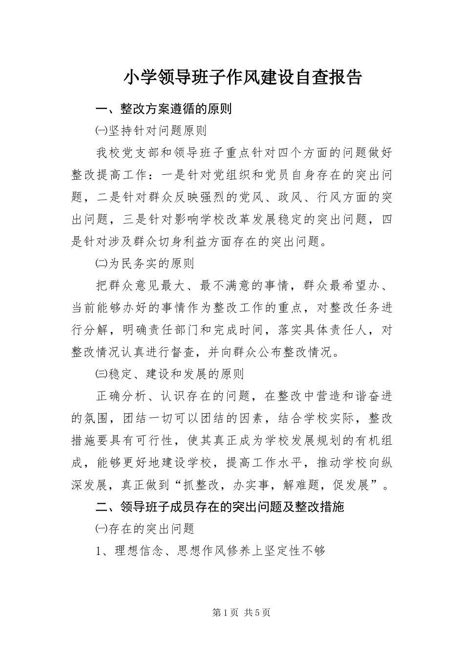 2024年小学领导班子作风建设自查报告_第1页