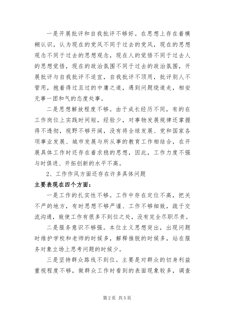 2024年小学领导班子作风建设自查报告_第2页