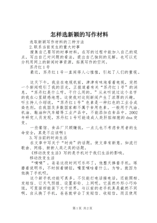 2024年怎样选新颖的写作材料