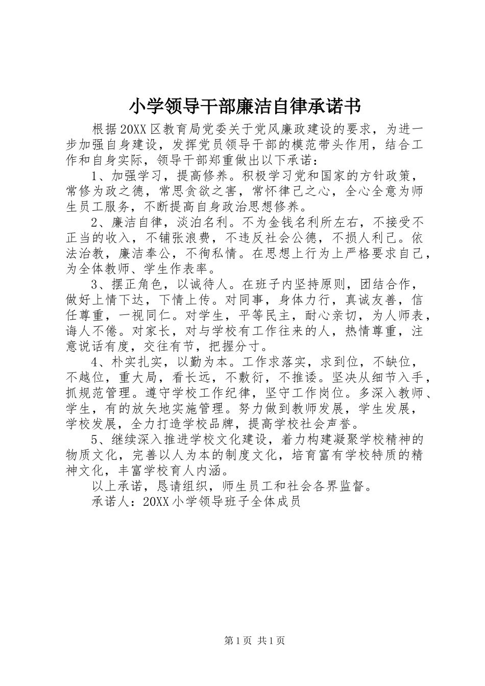 2024年小学领导干部廉洁自律承诺书_第1页