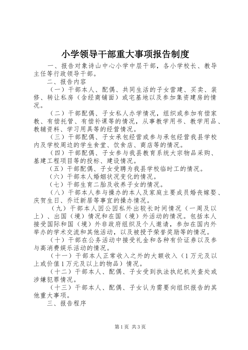 2024年小学领导干部重大事项报告制度_第1页