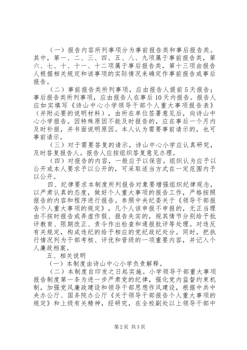 2024年小学领导干部重大事项报告制度_第2页
