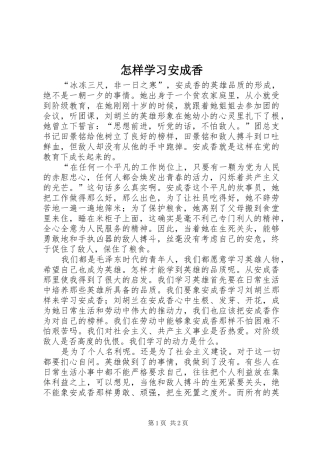 2024年怎样学习安成香