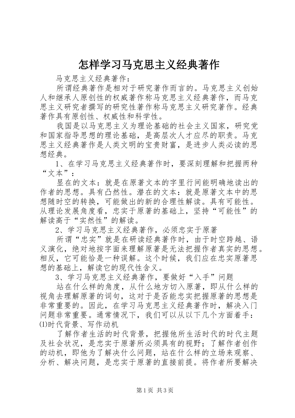 2024年怎样学习马克思主义经典著作_第1页