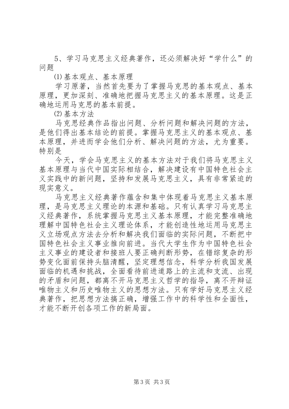 2024年怎样学习马克思主义经典著作_第3页
