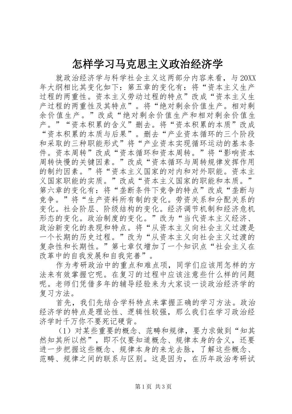 2024年怎样学习马克思主义政治经济学_第1页