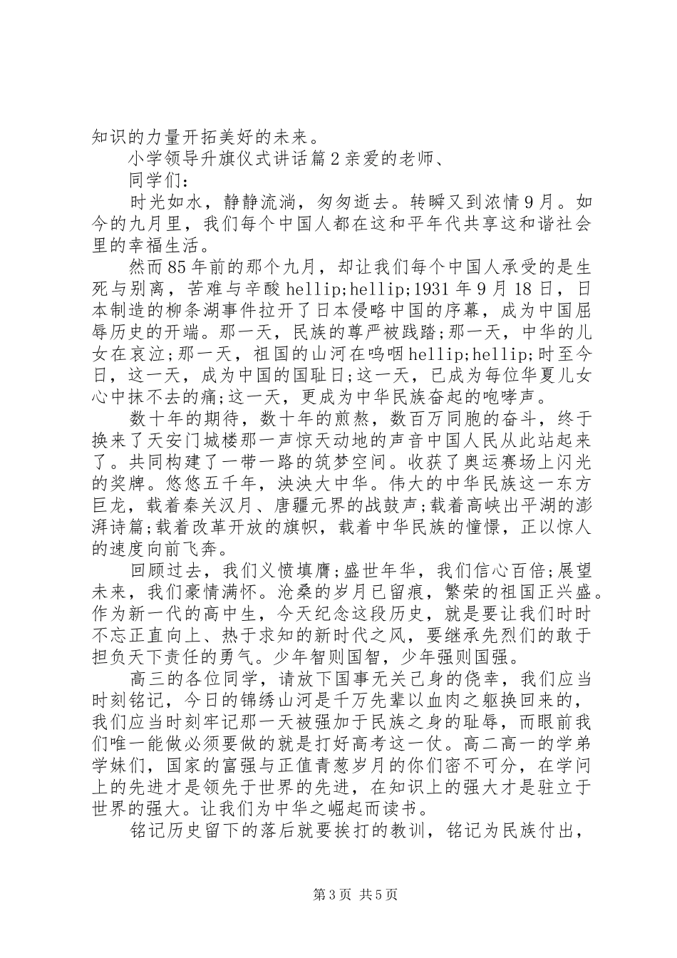 2024年小学领导升旗仪式致辞_第3页