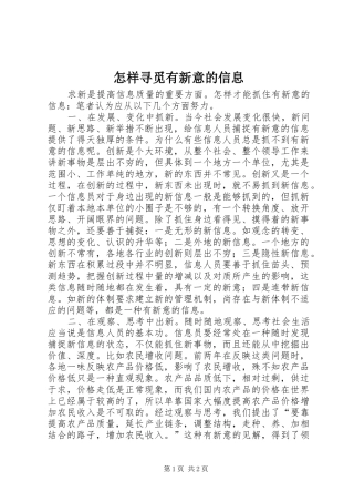 2024年怎样寻觅有新意的信息