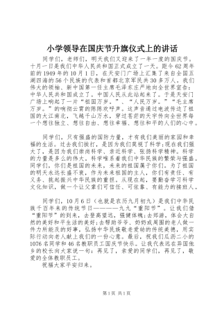 2024年小学领导在国庆节升旗仪式上的致辞