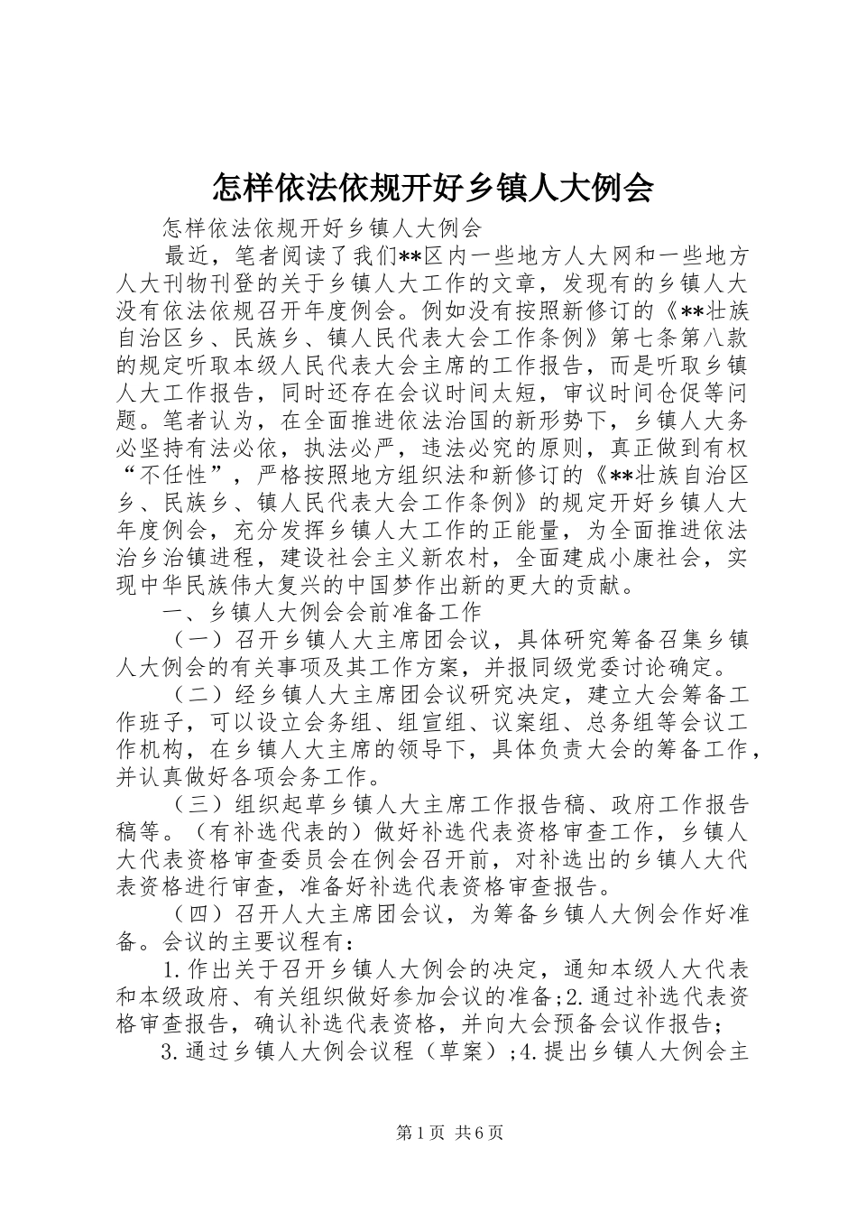 2024年怎样依法依规开好乡镇人大例会_第1页