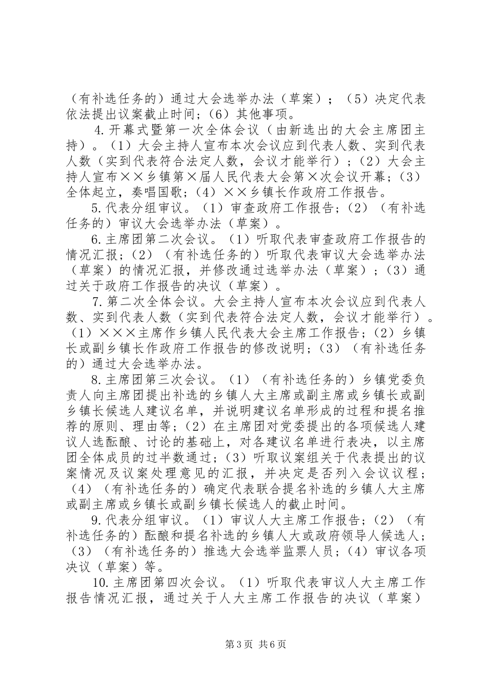 2024年怎样依法依规开好乡镇人大例会_第3页