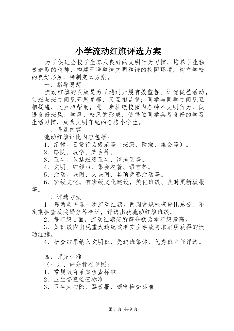 2024年小学流动红旗评选方案_第1页