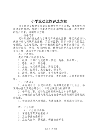 2024年小学流动红旗评选方案