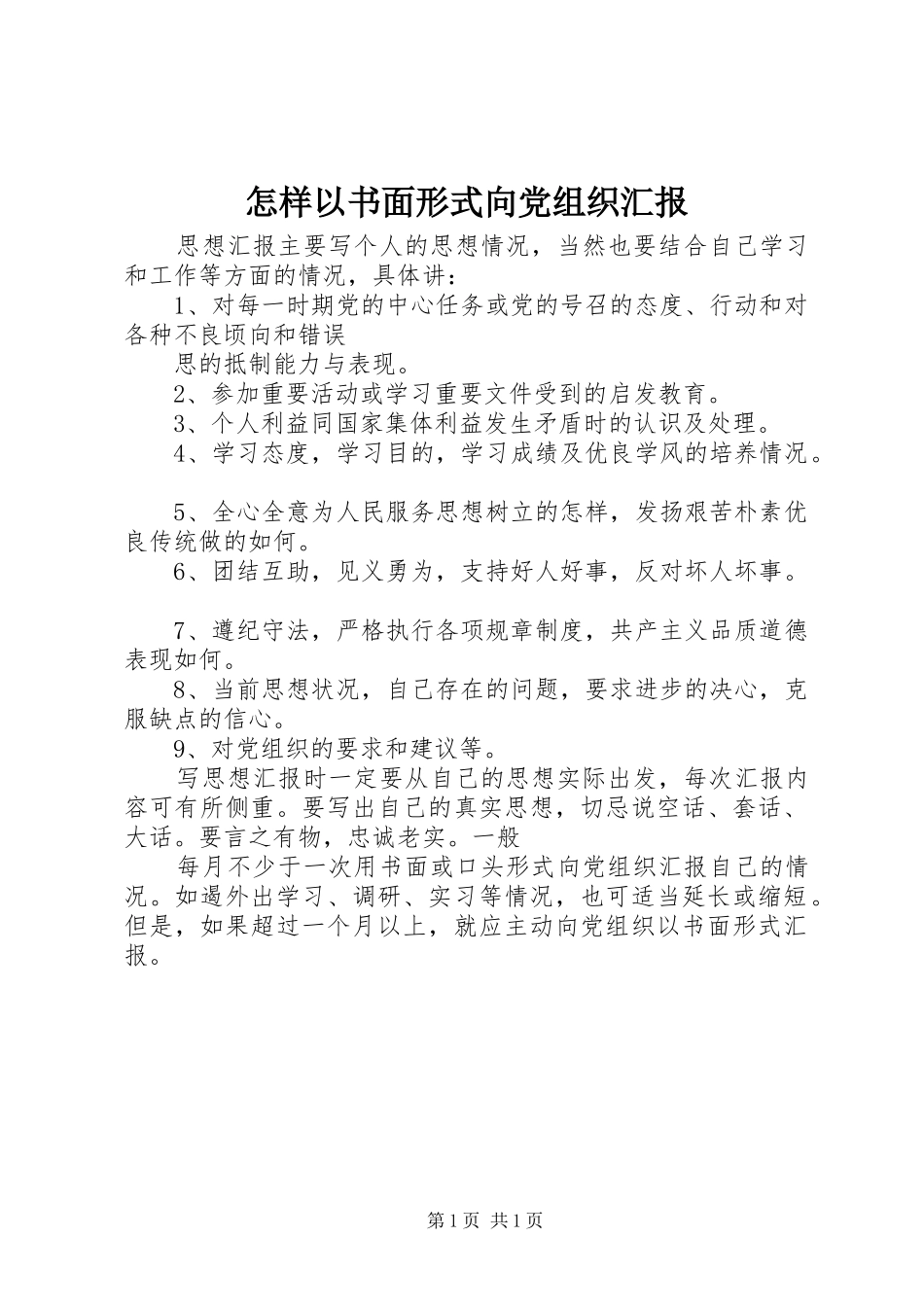 2024年怎样以书面形式向党组织汇报_第1页