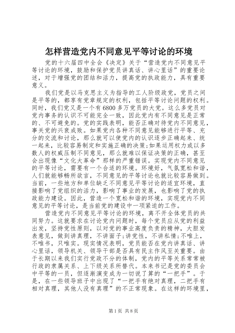 2024年怎样营造党内不同意见平等讨论的环境_第1页