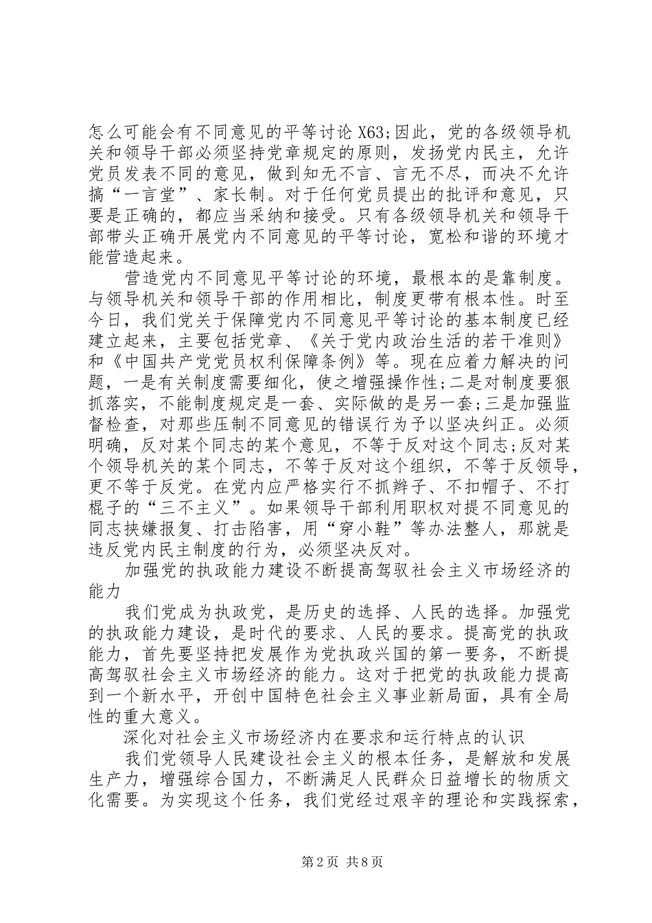 2024年怎样营造党内不同意见平等讨论的环境_第2页