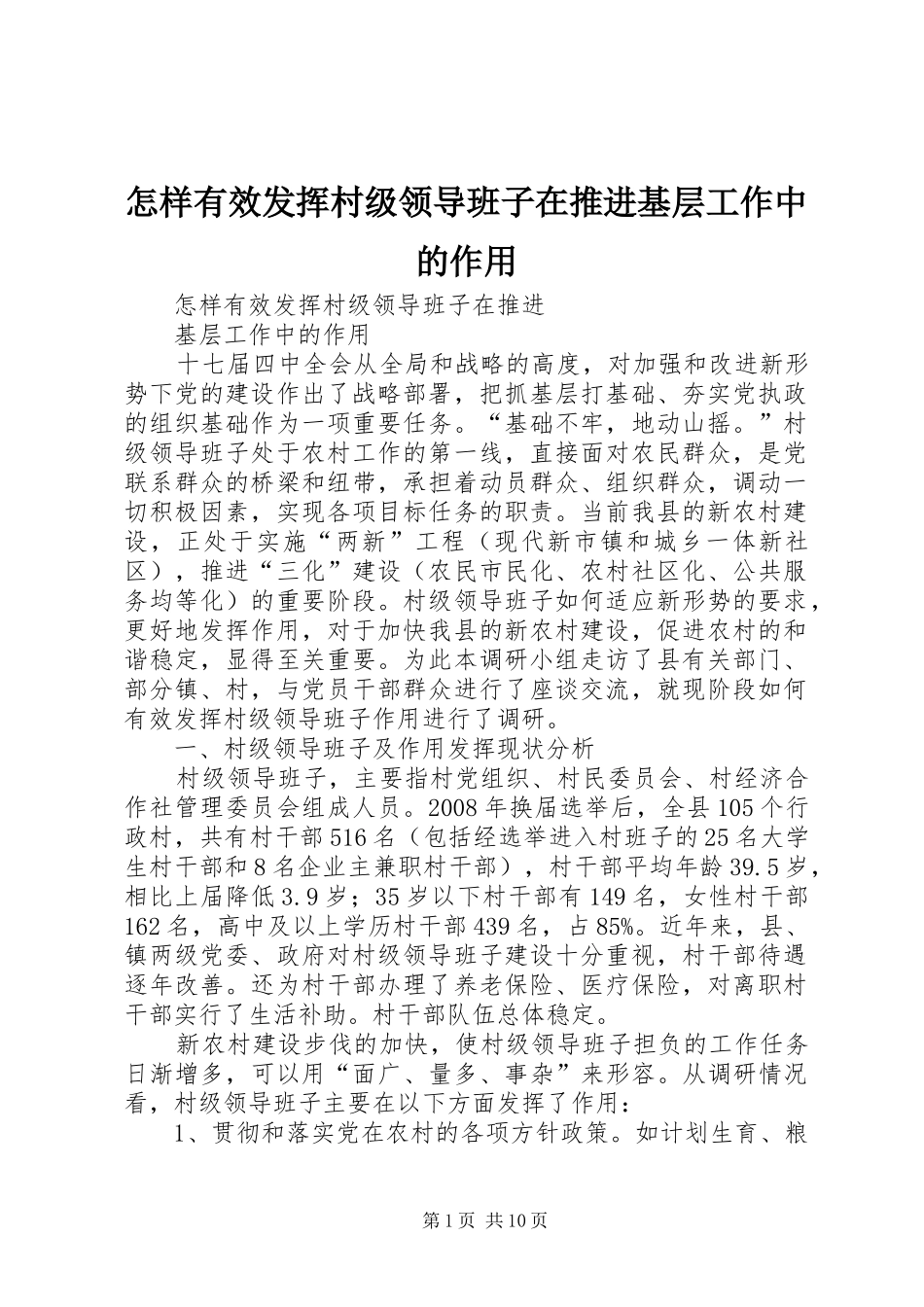 2024年怎样有效发挥村级领导班子在推进基层工作中的作用_第1页