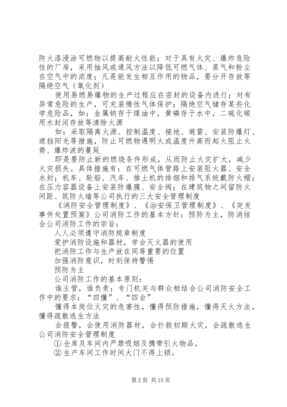 2024年怎样预防火灾发生及发生火灾时的紧急处理措施_第2页