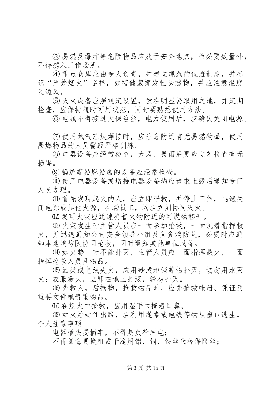 2024年怎样预防火灾发生及发生火灾时的紧急处理措施_第3页