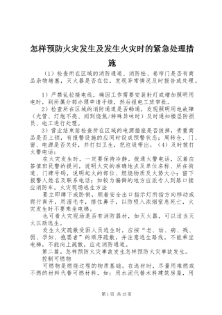 2024年怎样预防火灾发生及发生火灾时的紧急处理措施