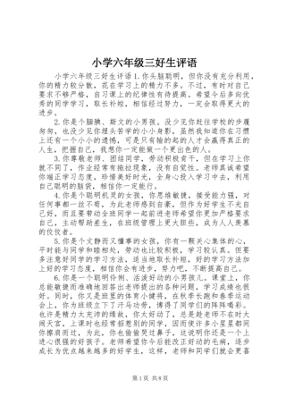 2024年小学六年级三好生评语