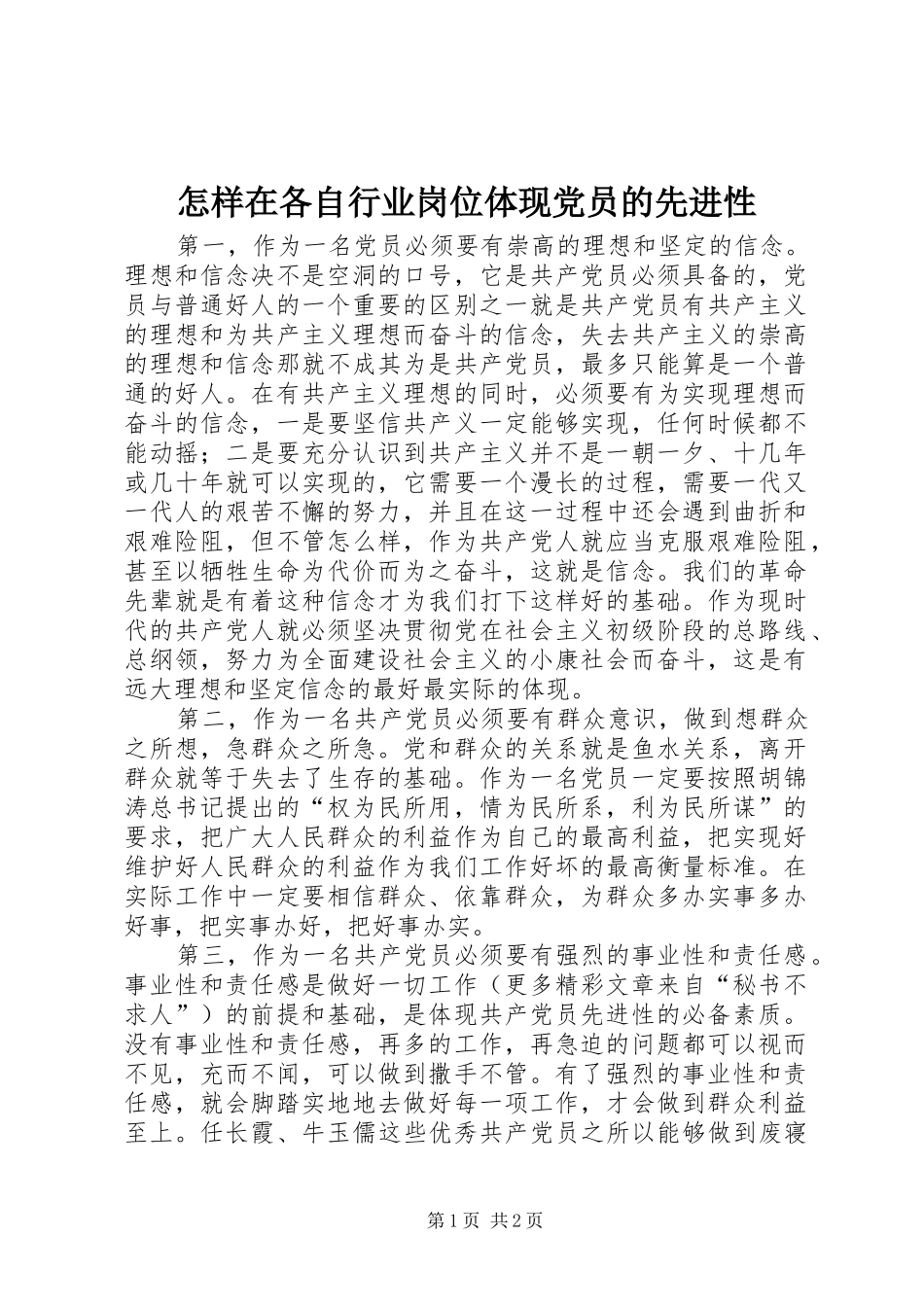 2024年怎样在各自行业岗位体现党员的先进性_第1页
