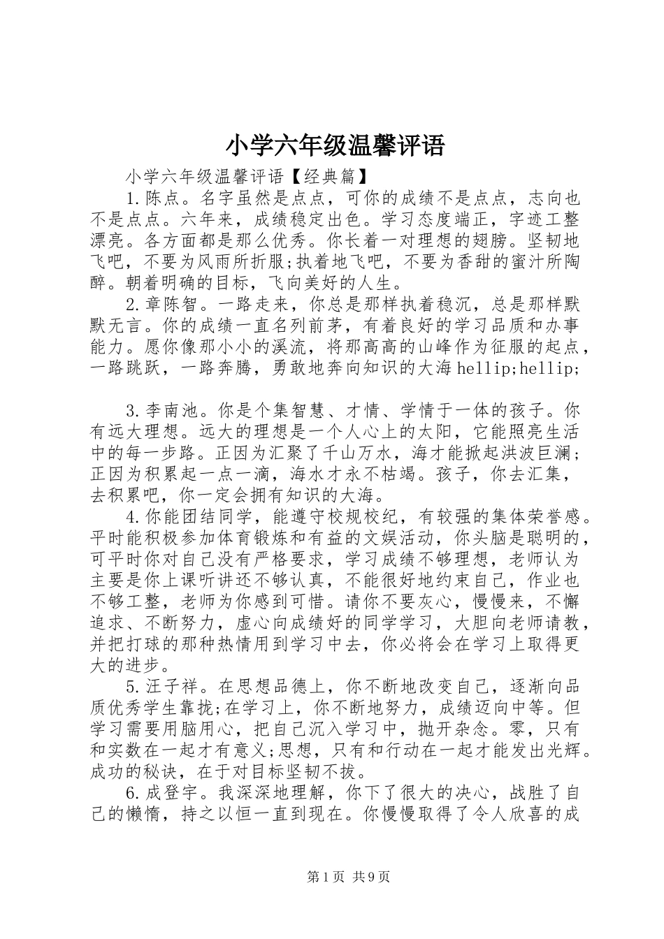 2024年小学六年级温馨评语_第1页