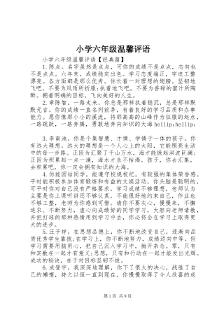 2024年小学六年级温馨评语