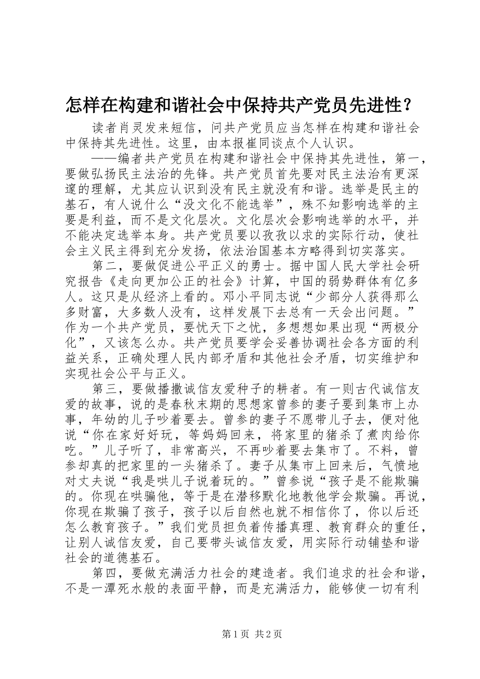 2024年怎样在构建和谐社会中保持共产党员先进性_第1页