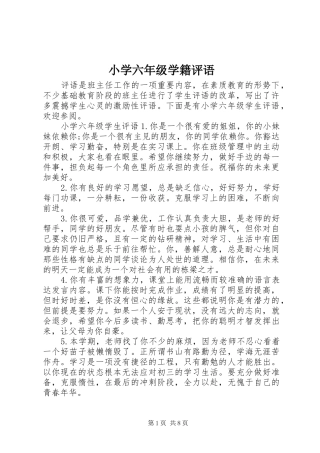 2024年小学六年级学籍评语