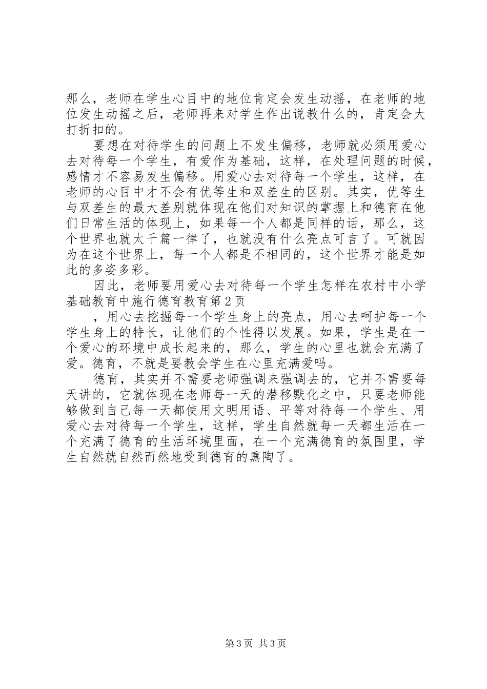 2024年怎样在农村中小学基础教育中施行德育教育_第3页