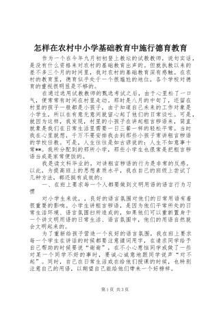 2024年怎样在农村中小学基础教育中施行德育教育