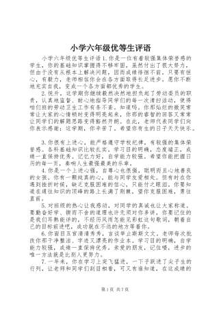 2024年小学六年级优等生评语